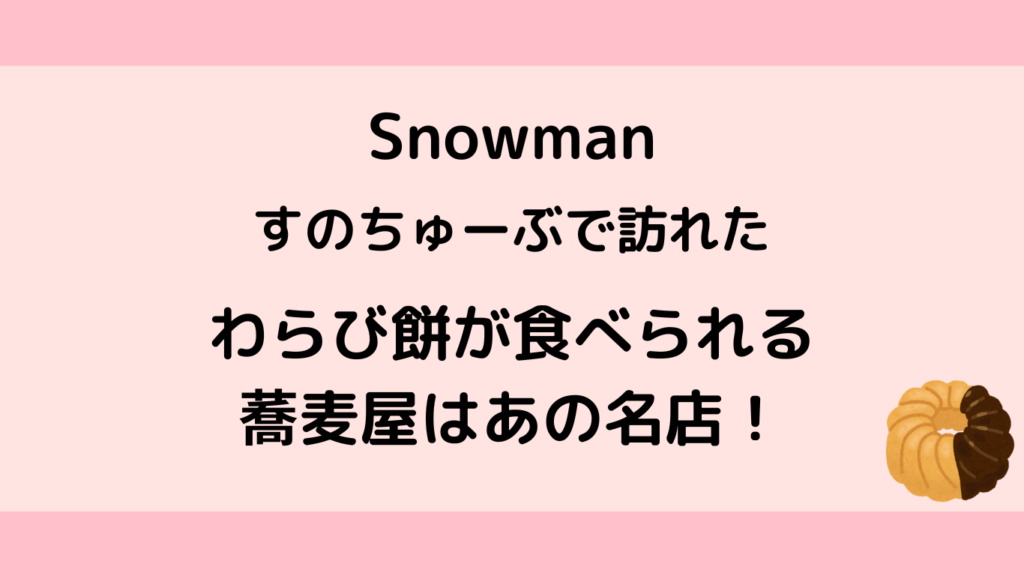 Snowman　すのちゅーぶ　わらび餅　ウォーターベッド　蕎麦屋　立会川　吉田家